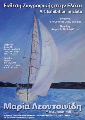 ΕΚΘΕΣΗ ΖΩΓΡΑΦΙΚΗΣ ΣΤΗΝ ΕΛΑΤΑ