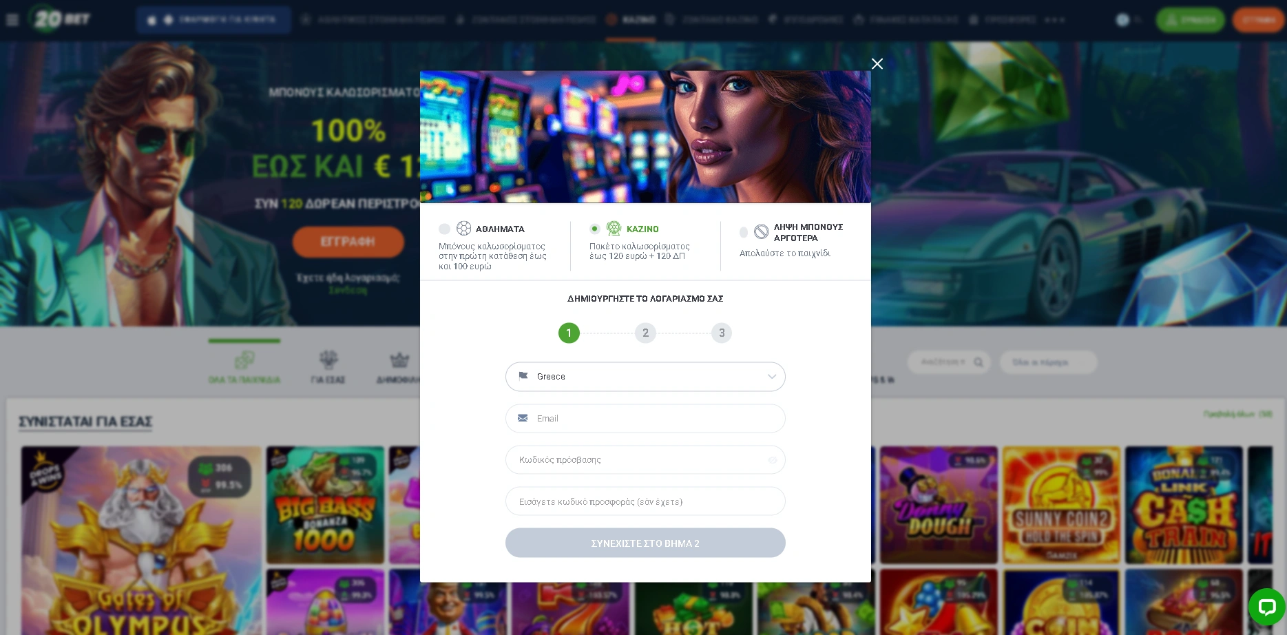 Σύνδεση και Εγγραφή στο 20 Bet